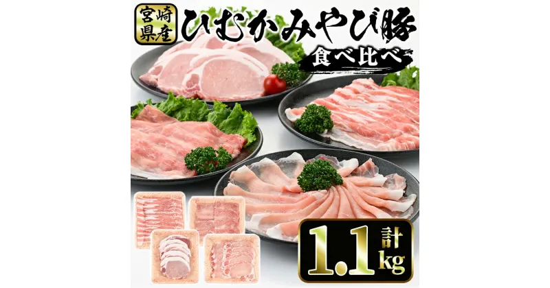 【ふるさと納税】宮崎県産 ひむかみやび豚 4種食べ比べ セット(合計1.1kg・バラ、モモ、ロース各200g、ロースとんかつ500g)豚肉 ぶた肉 お肉 精肉 しゃぶしゃぶ トンカツ 詰め合せ 冷凍 国産【P-31】【南日本フレッシュフード株式会社(日本ハムマーケティング株式会社)】