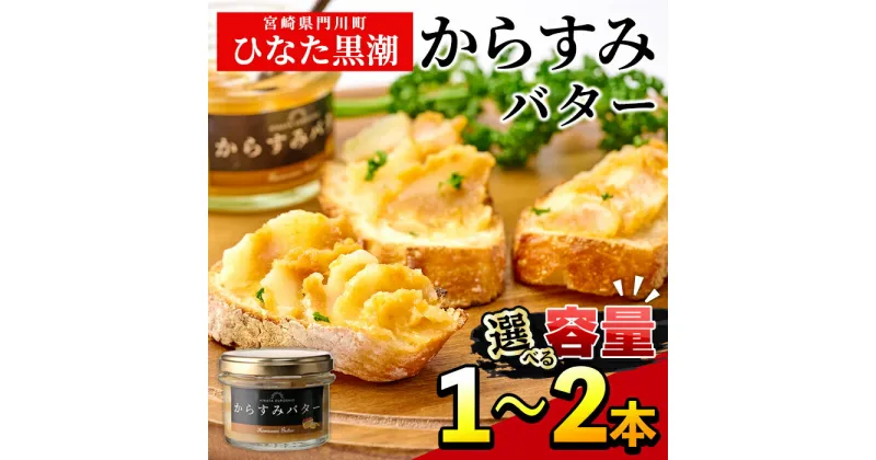 【ふるさと納税】＜内容量が選べる！＞からすみバター(1～2本)カラスミ からすみ バター 料理 パン 調味料 魚卵 珍味 トッピング 具材【B-15・B-16】【SA・Te黒潮】