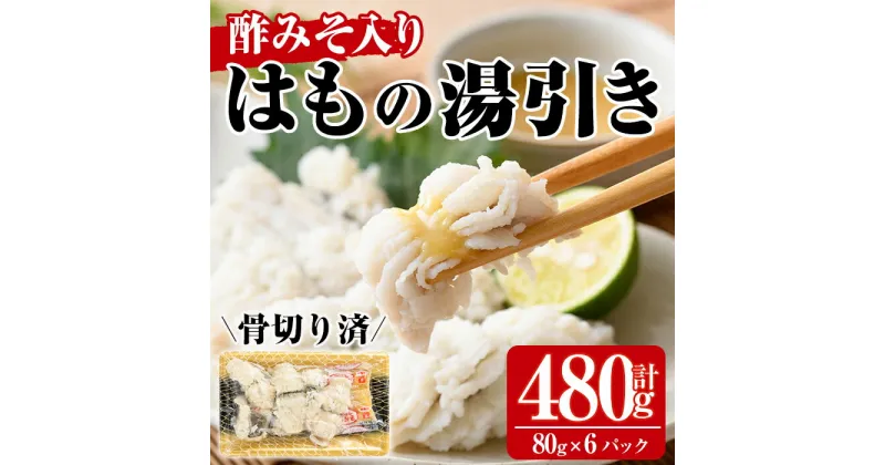 【ふるさと納税】鱧の湯引き 酢みそ入り(計480g・80g×6P)はも ハモ 骨切り 海鮮 おつまみ 国産 小分け 冷凍 魚介 宮崎県産 酢味噌【MR-4】【マルユウ水産】