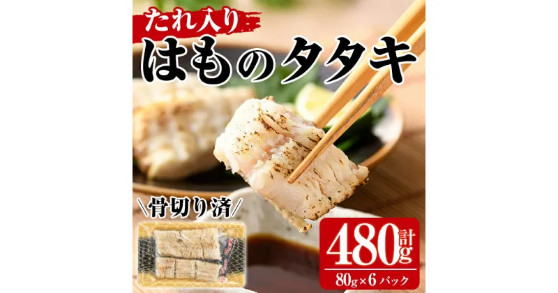 【ふるさと納税】鱧のタタキ タレ入り(計480g・80g×6P)はも ハモ たたき 骨切り 海鮮 おつまみ たれ 国産 小分け 冷凍 魚介 宮崎県産【MR-5】【マルユウ水産】