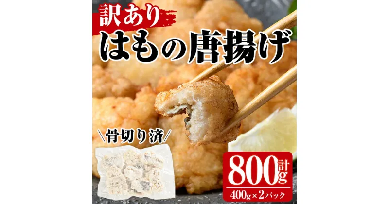 【ふるさと納税】＜訳あり＞鱧の唐揚げ(計800g・400g×2P)はも ハモ から揚げ からあげ 骨切り 海鮮 国産 冷凍 魚介 簡易包装 宮崎県産【MR-7】【マルユウ水産】