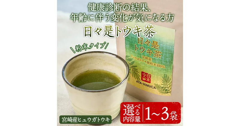 【ふるさと納税】＜内容量が選べる！＞日々是トウキ茶(40g×1～3袋)お茶 飲み物 粉末 便利 簡単 生薬 ヒュウガトウキ 日本山人参 栽培期間中農薬・化学肥料不使用 宮崎県産 国産【AY-1・AY-2・AY-3】【AYA-HIMUCA】