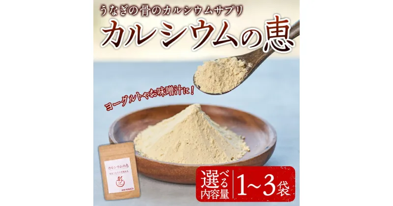 【ふるさと納税】＜内容量が選べる！＞カルシウムの恵(50g×1～3袋)サプリ 粉末 便利 うなぎ ウナギ 国産 骨 骨密度 タンパク質 コンドロイチン 天然コエンザイム コラーゲン ビタミン ミネラル 【AY-4・AY-5・AY-6】【AYA-HIMUCA】