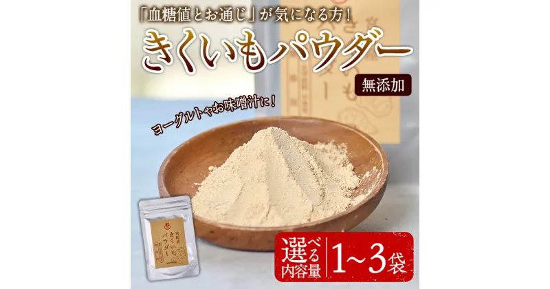 【ふるさと納税】＜内容量が選べる！＞きくいもパウダー(50g×1～3袋)菊芋 粉末 イヌリン 食物繊維 栽培期間中農薬・化学肥料不使用 チャック袋 保存料不使用 腸内環境 血糖値 宮崎県産 国産【AY-7・AY-8・AY-9】【AYA-HIMUCA】