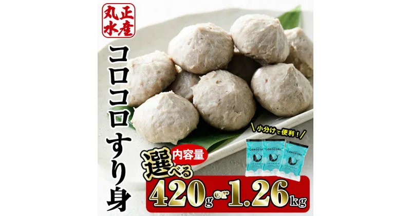 【ふるさと納税】＜内容量が選べる！＞コロコロすり身(計420g・計1.26kg)国産 真アジ すりみ あじ 鯵 いか 太刀魚 惣菜 練り物 宮崎県 門川町【AW-4・AW-21】【丸正水産】