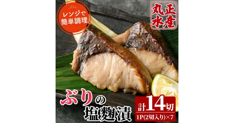 【ふるさと納税】ぶりの塩麹漬け(計7パック・計14切)塩こうじ 漬け魚 鰤 おかず ブリ 焼き魚 簡単 時短 レンジ調理 レンジアップ 国産 宮崎県 門川町【AW-24】【丸正水産】