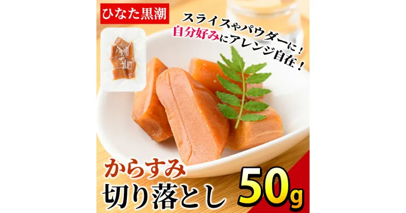 【ふるさと納税】からすみ切り落とし(50g) カラスミ 魚卵 珍味 常温 保存 おつまみ トッピング 具材 ボラ【B-17】【SA・Te黒潮】