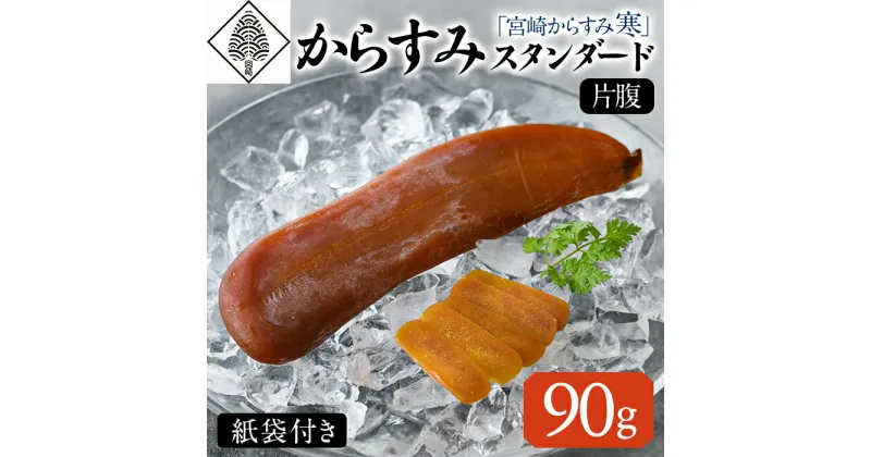 【ふるさと納税】「宮崎からすみ寒」スタンダード(片腹・90g)カラスミ 魚卵 珍味 つまみ 唐墨 珍味 酒の肴 ボラ ぼら 化粧箱 宮崎県 門川町【AW-33】【丸正水産】