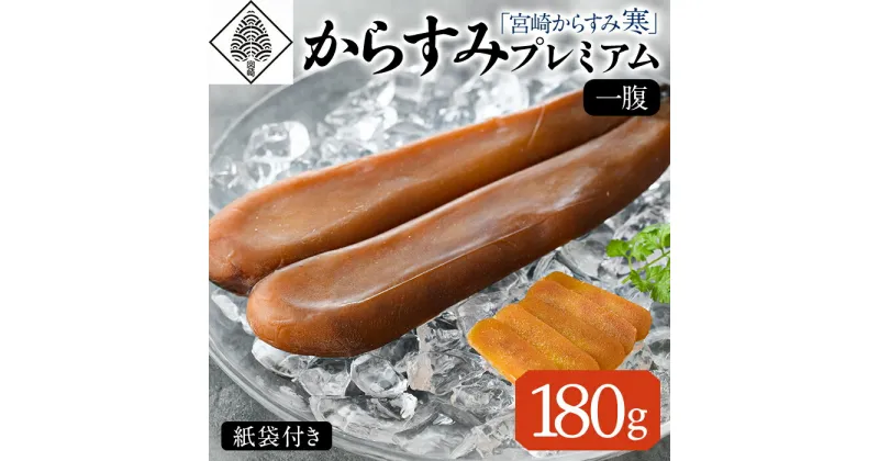 【ふるさと納税】「宮崎からすみ寒」プレミアム(一腹・180g) カラスミ 魚卵 珍味 おつまみ ボラ ぼら 日向灘 寒ボラ 寒ぼら 宮崎県 門川町【AW-34】【丸正水産】