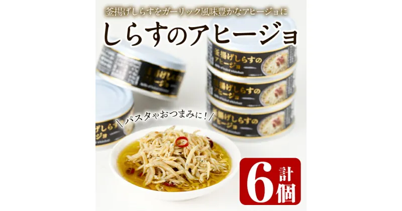 【ふるさと納税】釜揚げしらすのアヒージョ(計510g・85g×6個)国産 おつまみ おかず イタリアン オリーブオイル 缶詰 パスタ 常温 保存【E-30】【水永水産】