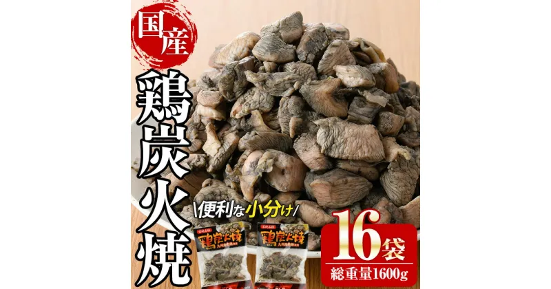 【ふるさと納税】宮崎名物鶏炭火焼き(計1.6kg・100g×16パック)小分け 真空パック おつまみ 鶏肉 とりにく 鳥肉 柚子胡椒 【AP-49】【日向屋】