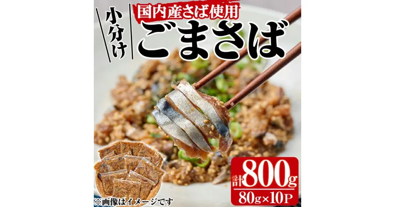 【ふるさと納税】国産サバ使用！小分けごまさば(計800g・80g×10P)鯖 ゴマさば 海鮮 魚介 おつまみ おかず 惣菜 漬け丼 冷凍【MR-8】【マルユウ水産】