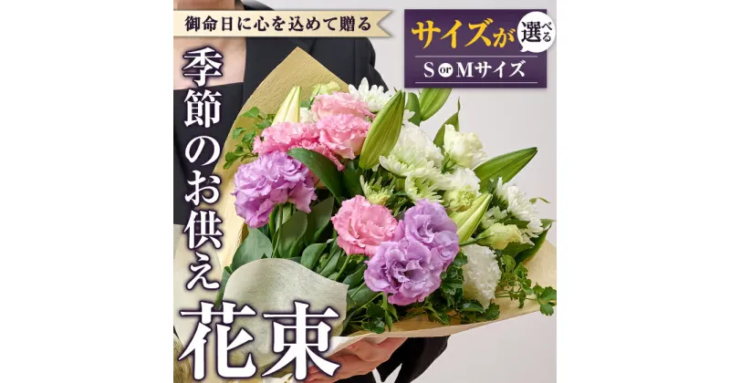 【ふるさと納税】＜サイズが選べる＞季節のお供え用ブーケ(Sサイズ・Mサイズ)花 花束 フラワー 植物 お供え 供花 仏花 命日 仏事 法事 贈り物【FM-10・FM-11】【フラワーショップまつだ】