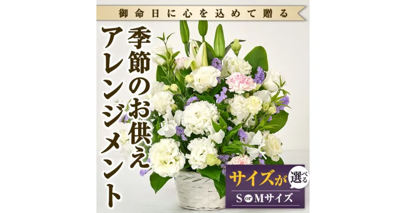 【ふるさと納税】＜サイズが選べる＞季節のお供え用アレンジメント(Sサイズ・Mサイズ)花 花束 フラワー 植物 お供え 供花 仏花 命日 仏事 法事 贈り物【FM-12・FM-13】【フラワーショップまつだ】