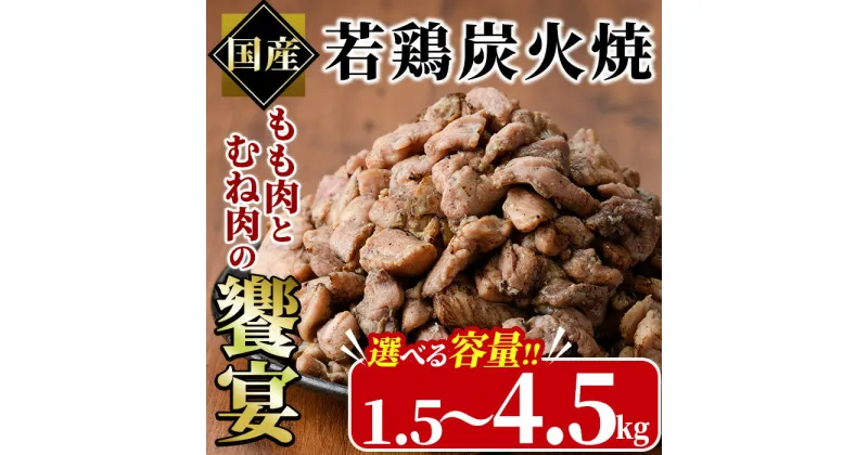 【ふるさと納税】＜内容量が選べる＞国産若鶏炭火焼き 饗宴(計1.5kg～計4.5kg) 小分け 真空パック おつまみ 鶏肉 とりにく 鳥肉 柚子胡椒 モモ肉 もも肉 むね肉 ムネ肉【V-38・V-39・V-40】【味鶏フーズ】