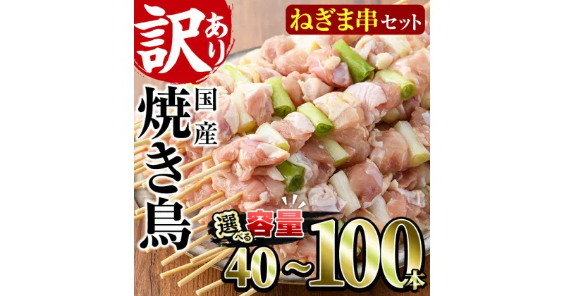 【ふるさと納税】＜内容量が選べる！＞＜訳あり・業務用＞国産ねぎま串セット(40～100本)焼鳥 やきとり 鳥もも とりもも ももねぎ グルメ お惣菜 おつまみ 冷凍 宮崎県 門川町【V-41・V-57・V-58】【味鶏フーズ 株式会社】