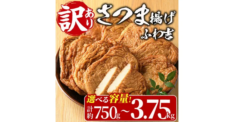 【ふるさと納税】＜内容量が選べる！＞＜訳あり＞さつま揚げ ふわ吉 (計約750g～3.75kg) 国産 九州産 宮崎県産 門川町産 すりみ さつまあげ おつまみ おかず 弁当 惣菜 おでん 鍋 魚 魚介 【KI-11・KI-12・KI-13・KI-14・KI-15】【イチマル食品加工】