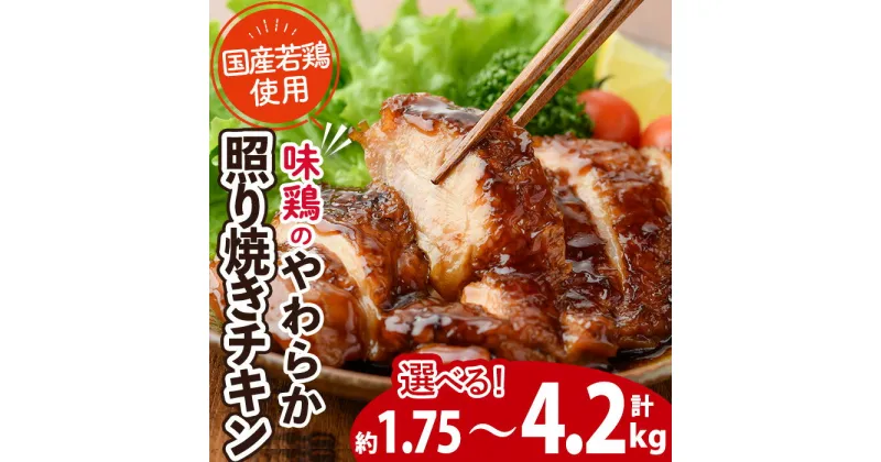 【ふるさと納税】＜内容量が選べる！＞味鶏のやわらか照り焼きチキン(合計約1.75～4.2kg) 国産 鶏肉 お肉 鳥肉 とり肉 小分け 使いやすい 便利 簡単 調理 時短 冷凍 【V-59・V-60・V-61】【味鶏フーズ】