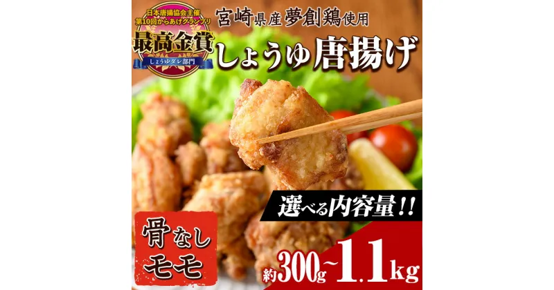 【ふるさと納税】＜内容量が選べる！＞宮崎県産若鶏使用！夢創鶏唐揚げ もも肉(約300g・約700g・約1.1kg)鶏肉 肉 からあげ 国産 から揚げ カラアゲ レンジ調理 レンジアップ 冷凍 便利 惣菜 宮崎県 門川町【TS-03・TS-04・TS-05】【鶏笑】