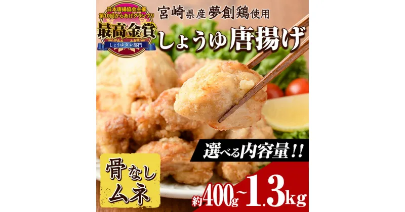 【ふるさと納税】＜内容量が選べる！＞宮崎県産若鶏使用！夢創鶏唐揚げ むね肉(約400g・約800g・約1.3kg) 鶏肉 肉 からあげ 国産 から揚げ カラアゲ レンジ調理 レンジアップ 冷凍 便利 惣菜 宮崎県 門川町【TS-06・TS-07・TS-08】【鶏笑】