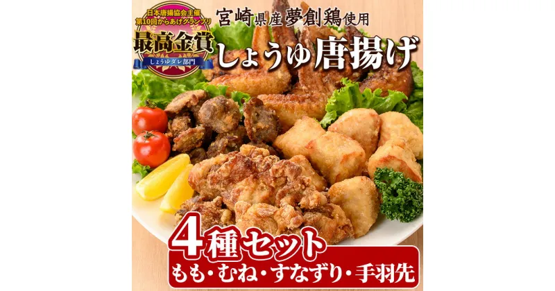 【ふるさと納税】宮崎県産若鶏使用！夢創鶏唐揚げ 4種セット(もも・むね・すなずり・手羽先)鶏肉 肉 もも肉 むね肉 砂ずり 砂肝 すなぎも 手羽先 テバサキ からあげ 国産 から揚げ カラアゲ 冷凍 レンジアップ レンジ調理 便利 惣菜 【TS-15】【鶏笑】