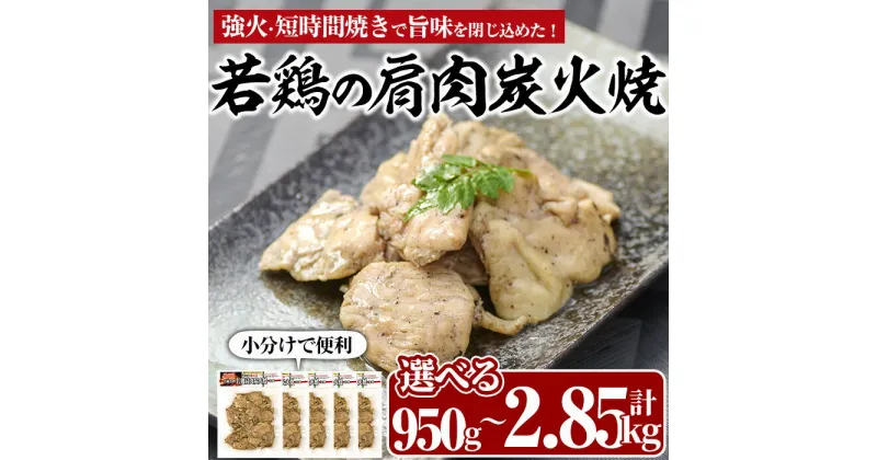 【ふるさと納税】＜内容量が選べる！＞国産若鶏の肩肉炭火焼(計950g～2.85kg))地鶏 鶏肉 肩肉 おかず おつまみ 小分け 簡単調理 冷凍【MS-3・MS-4】【マルエス】