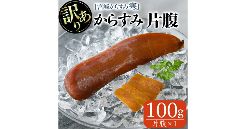 【ふるさと納税】＜訳あり＞「宮崎からすみ寒」片腹(100g)カラスミ 魚卵 珍味 つまみ 唐墨 珍味 酒の肴 ボラ ぼら 簡易包装 宮崎県 門川町【AW-41】【丸正水産】