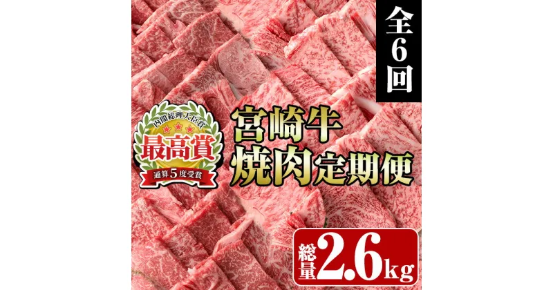 【ふるさと納税】＜定期便・全6回(連続)＞宮崎牛焼肉定期便(総量2.6kg) 牛肉 もも 肉 肩ロース ウデ BBQ 精肉 お取り寄せ 黒毛和牛 ブランド和牛 冷凍 国産【R-79】【ミヤチク】