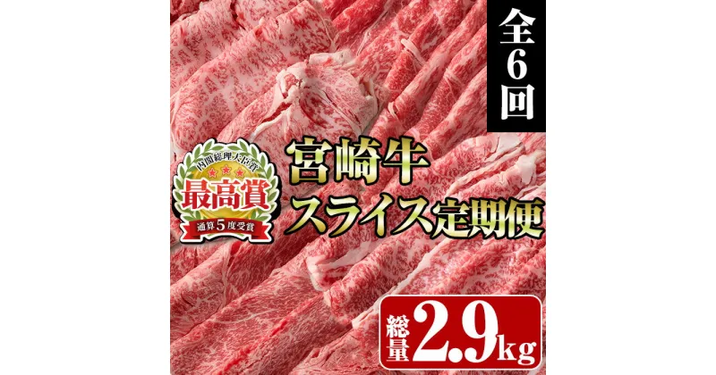 【ふるさと納税】＜定期便・全6回(連続)＞宮崎牛スライス定期便(総量2.9kg) 牛肉 肉 肩ロース ウデ バラ もも しゃぶしゃぶ すき焼き 精肉 お取り寄せ 黒毛和牛 ブランド和牛 冷凍 国産【R-80】【ミヤチク】