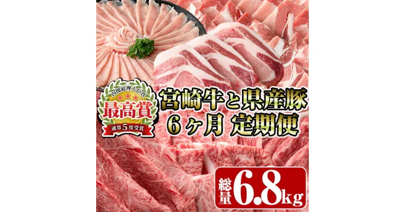 【ふるさと納税】＜定期便・全6回(連続)＞宮崎牛と県産豚の定期便(総量6.8kg) 牛肉 豚肉 もも 肉 肩ロース ウデ しゃぶしゃぶ 焼肉 豚バラ BBQ 精肉 小間切れ 豚小間 豚こま お取り寄せ 黒毛和牛 ブランド和牛 冷凍 国産【R-81】【ミヤチク】