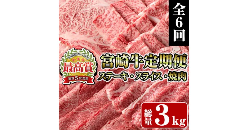 【ふるさと納税】＜定期便・全6回(連続)＞宮崎牛定期便＜Fセット＞(総量3kg) 牛肉 もも 肉 サイコロ ステーキ バラ スライス 焼肉 肩ロース ウデ BBQ 精肉 お取り寄せ 黒毛和牛 ブランド和牛 冷凍 国産【R-82】【ミヤチク】