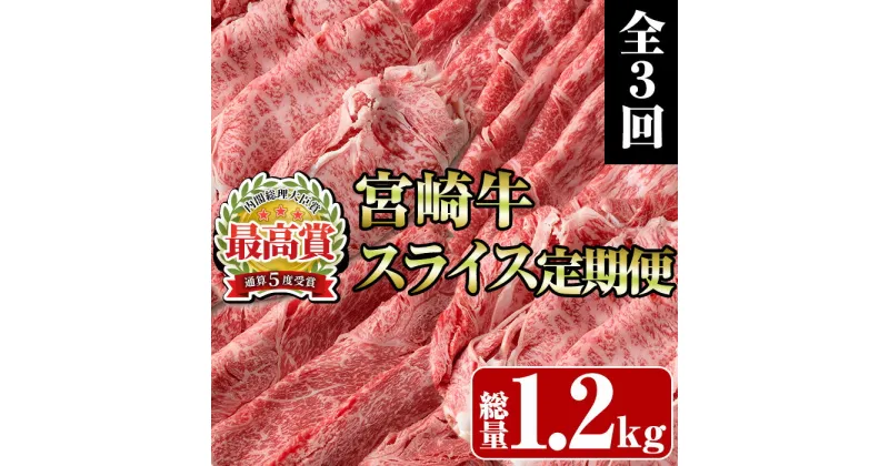 【ふるさと納税】＜定期便・全3回(連続)＞宮崎牛スライス定期便(総量1.2kg) 牛肉 もも 肉 焼肉 肩ロース ウデ スライス しゃぶしゃぶ すき焼き 精肉 お取り寄せ 黒毛和牛 ブランド和牛 冷凍 国産【R-84】【ミヤチク】