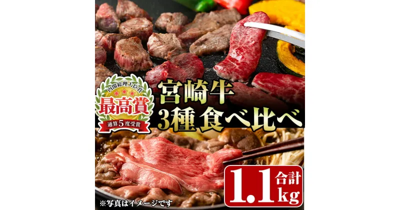 【ふるさと納税】宮崎牛3種食べ比べ(合計1.1kg) 牛肉 もも 肉 焼肉 肩ロース ウデ スライス しゃぶしゃぶ すき焼き BBQ サイコロ ステーキ 精肉 お取り寄せ 黒毛和牛 ブランド和牛 冷凍 国産【R-85】【ミヤチク】