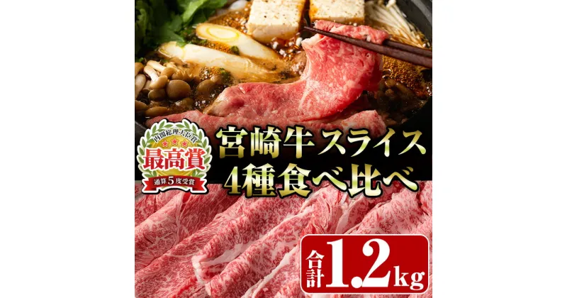 【ふるさと納税】宮崎牛4種食べ比べスライス(合計1.2kg) 牛肉 もも 肉 焼肉 肩ロース ウデ バラ スライス すき焼き しゃぶしゃぶ 鍋 精肉 お取り寄せ 黒毛和牛 ブランド和牛 冷凍 国産【R-87】【ミヤチク】