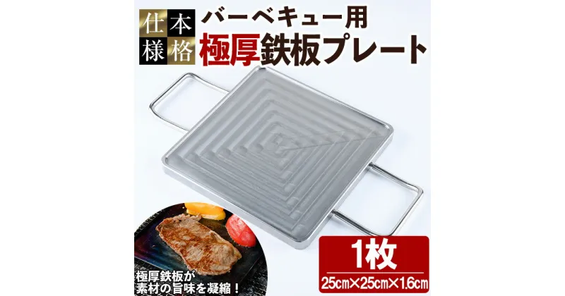 【ふるさと納税】バーベキュー用極厚鉄板プレート(1枚) キャンプ 焼肉 ステーキ BBQ グランピング 極厚 溝加工 アウトドア用品 キャンプギア 日本製 国産【NJ-1】【有限会社中城】