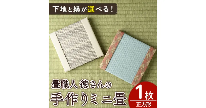 【ふるさと納税】＜下地と縁が選べる！＞徳さんの手作りミニ畳(正方形×1枚)飾り台 畳 オリジナル フィギュア 和 花瓶 人形 コースター ディスプレイ インテリア 日本製 国産【YT-01・YT-02・YT-03・YT-04】【吉永畳工業所】