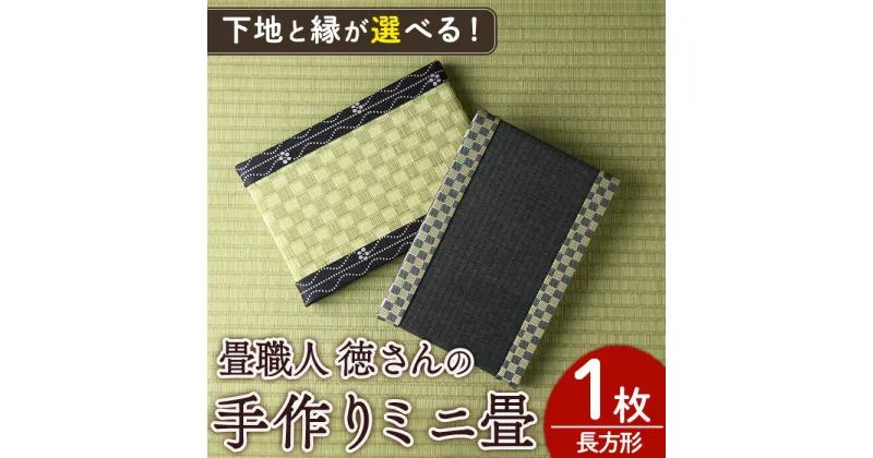 【ふるさと納税】＜下地と縁が選べる！＞徳さんの手作りミニ畳(長方形×1枚)飾り台 畳 オリジナル フィギュア 和 花瓶 人形 コースター ディスプレイ インテリア 日本製 国産【YT-05・YT-06・YT-07・YT-08】【吉永畳工業所】