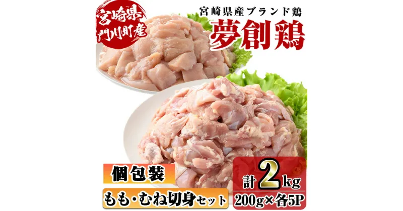 【ふるさと納税】宮崎県産ブランド鶏「夢創鶏」もも・むね切身セット (計2kg・200g×各5P) 鶏肉 肉 もも肉 むね肉 カット 唐揚げ からあげ 国産 小分け 冷凍 便利 宮崎県 門川町【C-26】【株式会社 英楽】