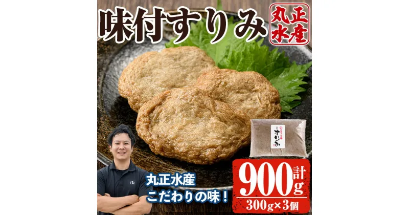 【ふるさと納税】かあちゃんの味 味付すりみ(計900g・300g×3個) アジ あじ 太刀魚 イカ 鍋 煮物 揚げ物 手作り DHA EPA すり身 宮崎県 門川町【AW-42】【丸正水産】