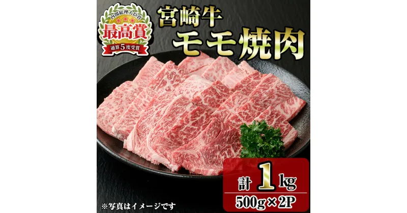 【ふるさと納税】宮崎牛モモ焼肉(1kg・500g×2P) お肉 牛肉 黒毛和牛 ブランド和牛 冷凍 国産 焼肉 BBQ もも 赤身 【R-90】【ミヤチク】