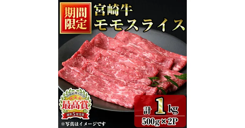 【ふるさと納税】＜期間限定＞宮崎牛モモスライス(1kg・500g×2P) お肉 牛肉 黒毛和牛 ブランド和牛 冷凍 国産 すき焼き しゃぶしゃぶ もも 赤身 【R-91】【ミヤチク】