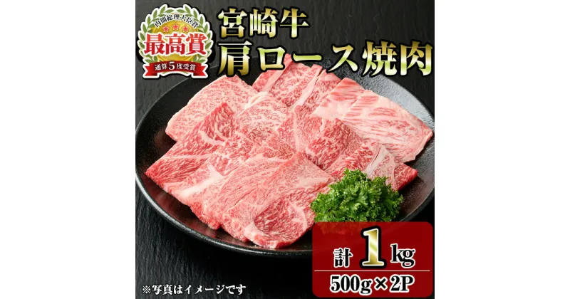 【ふるさと納税】宮崎牛肩ロース焼肉(1kg・500g×2P) お肉 牛肉 黒毛和牛 ブランド和牛 冷凍 国産 焼肉 BBQ ロース 【R-92】【ミヤチク】