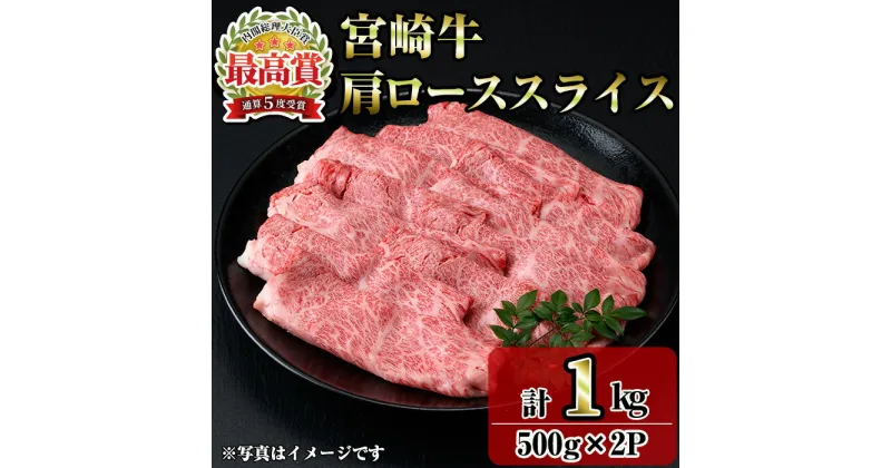 【ふるさと納税】宮崎牛肩ローススライス(1kg・500g×2P) お肉 牛肉 黒毛和牛 ブランド和牛 冷凍 国産 すき焼き しゃぶしゃぶ ロース 【R-93】【ミヤチク】