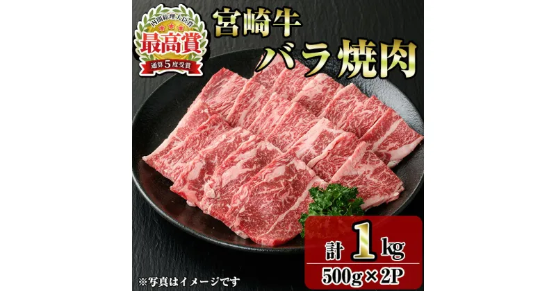 【ふるさと納税】宮崎牛バラ焼肉(1kg・500g×2P) お肉 牛肉 黒毛和牛 ブランド和牛 冷凍 国産 焼肉 BBQ バラ 【R-94】【ミヤチク】