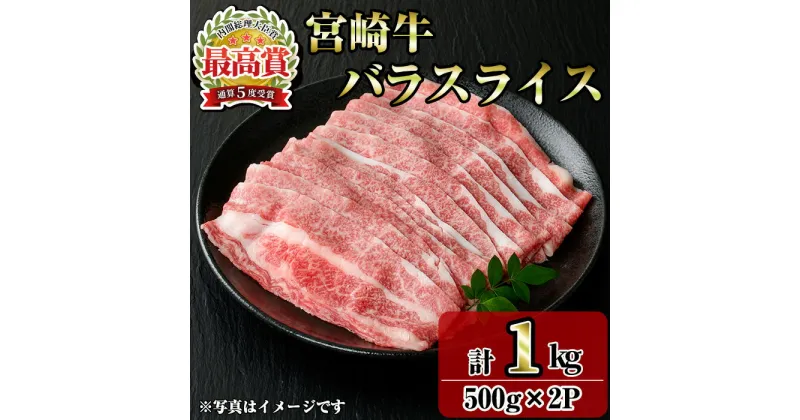 【ふるさと納税】宮崎牛バラスライス(1kg・500g×2P) お肉 牛肉 黒毛和牛 ブランド和牛 冷凍 国産 すき焼き しゃぶしゃぶ バラ【R-95】【ミヤチク】