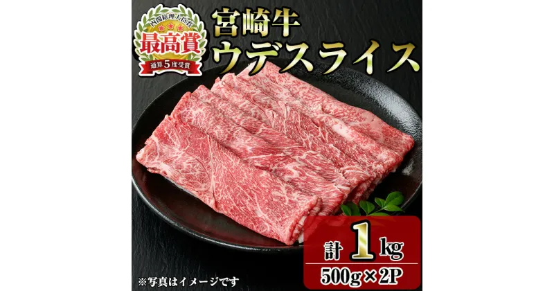 【ふるさと納税】宮崎牛ウデスライス(1kg・500g×2P) お肉 牛肉 黒毛和牛 ブランド和牛 冷凍 国産 しゃぶしゃぶ すき焼き ウデ 【R-97】【ミヤチク】