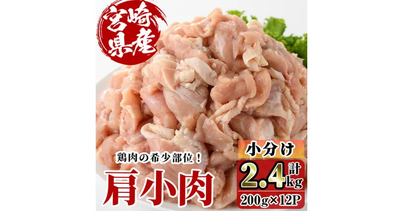 【ふるさと納税】宮崎県産 鶏肉 肩小肉(計2.4kg・200g×12P) 鶏肉 肉 唐揚げ からあげ 国産 小分け 希少部位 焼き鳥 冷凍 便利 宮崎県 【C-25】【株式会社 英楽】