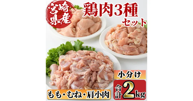 【ふるさと納税】宮崎県産ブランド鶏「夢創鶏」もも・むね切身と県産鶏肩小肉のセット(合計2kg) ブランド鶏 宮崎県産 もも むね 胸肉 カット済み カット鶏肉 肉 唐揚げ からあげ 国産 小分け 希少部位 焼き鳥 冷凍 便利 宮崎県 【C-27】【株式会社 英楽】