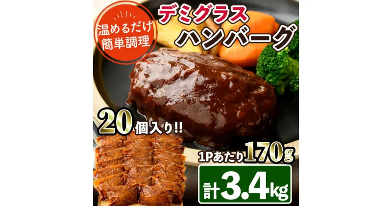 【ふるさと納税】デミグラスハンバーグ(計3.4kg・170g×20個) 簡単調理 温めるだけ デミグラスソース 洋食 湯煎 お肉 牛肉 豚肉 鶏肉 ソース 冷凍 個包装 国産 おかず 惣菜 レンジアップ 【C-28】【株式会社 英楽】