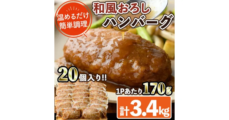 【ふるさと納税】和風ハンバーグ(計3.4kg・170g×20個) 簡単調理 温めるだけ 和風おろし 淡路産 玉ねぎ 湯煎 お肉 牛肉 豚肉 鶏肉 ソース 冷凍 個包装 国産 おかず 惣菜 レンジアップ 【C-29】【株式会社 英楽】